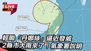 輕颱「丹娜絲」逼近發威 2縣市大雨來了!