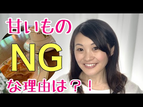 漢方薬学科 甘いものはなぜだめ？漢方薬膳的に解説！【漢方・薬膳】♯30
