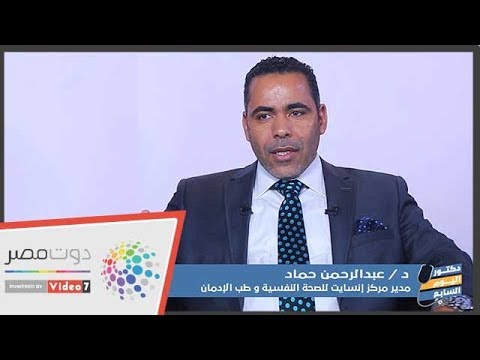 اعرف المخاطر الصحية لإدمان المخدرات مع دكتور عبد الرحمن حماد