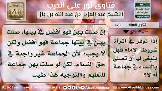 صورة 479 - حكم إمامة المرأة للنساء في الصلاة - نور على الدرب