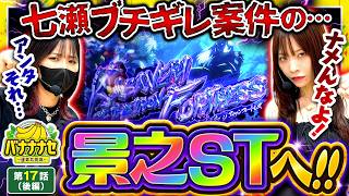 【半年以上振りの大チャンス!!景之STで大逆転なるか!?】バナナナセ～運命共同体～　第17話 後編【スマスロ 甲鉄城のカバネリ 海門決戦/七瀬静香/橘リノ】実戦店舗：新!ガーデン川口安行