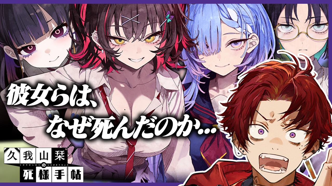 美女幽霊たちと生前の謎を解き明かすゲームが神ゲー過ぎた【久我山栞の死様手帖】