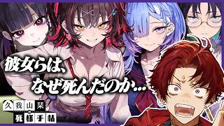 美女幽霊たちと生前の謎を解き明かすゲームが神ゲー過ぎた【久我山栞の死様手帖】