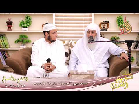  الناسخ والمنسوخ في السنة (64) “النهي عن صيام يوم الجمعة منفردا ”  تاريخ 19-9-2021 