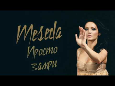 MESEDA - Просто Замри