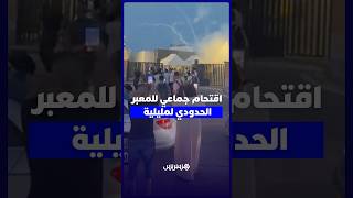 اقتحام جماعي للمعبر الحدودي لمليلية .. استنفار أمني لمنع العشرات من العبور إلى الثغر المحتل thumbnail
