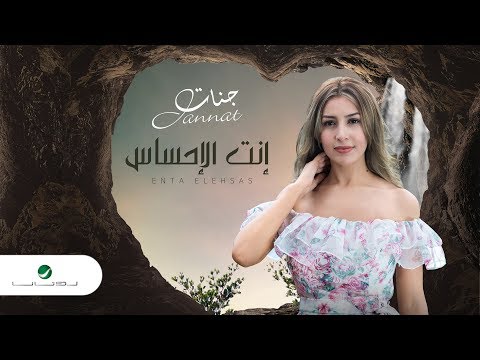 انت الاحساس - جنات