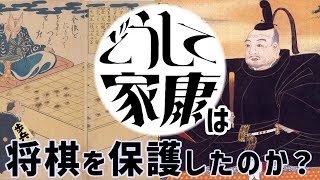 【ゆっくり解説】徳川家康にとって将棋とは何か
