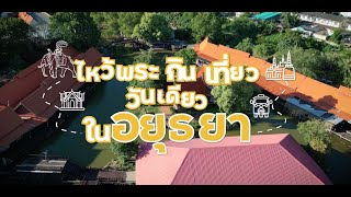 วันเดียวเที่ยวอยุธยา ep3 ชอป ชิม ชิล