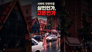 Download lagu 몽타주까지 나왔는데 28년째 못 잡았습니다｜강남 신사동 미제사건 mp3
