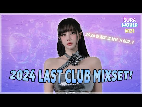 #121 이번년도 마지막 클럽믹셋! 연말까지 수라가 재밌게 해줄게요!  | 2024  CLUB MIXSET!  | DJ SURA (수라) | 4K