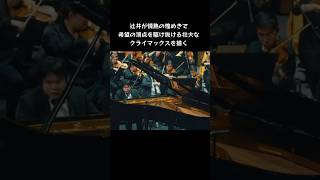 Download lagu 辻井伸行 × ラフマニノフ｜ピアノ協奏曲第2番 第3楽章 ─ 苦悩から再生へ、魂が響く渾身の演奏 #ショート mp3