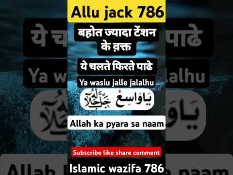Ya Wasiu Jalla Jalaluhu Ka Wazifa #shorts #islamic #wazifa