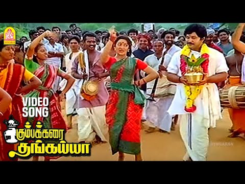 Kumbamkarai Sertha - HD Video Song | கும்பம் கரைசேர்த்த தங்கையா | Kumbakarai Thangaiah | Ilaiyaraaja