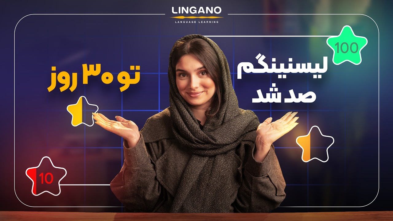 موثرترین تکنیک تقویت لسنینگ: توی کمتر از 30 روز | آموزش زبان با لینگانو