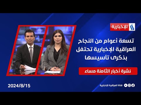 شاهد بالفيديو.. تسعة أعوام من النجاح العراقية الإخبارية تحتفل بذكرى تأسيسها وملفات اخرى في نشرة الـ8