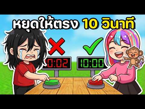 หยุดให้ตรง 10 วินาที! พลาด = แพ้ 🔥⏱️ | Roblox :Stop the Timer l Feat. @Bankgarmo