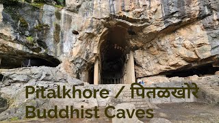Pitalkhora Caves || पितलखोरे गुफाएँ || पितळखोरे लेणी