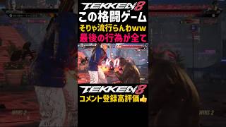 『は？』お前にはドン引きやわ【鉄拳8】自由人の風間仁が自由仁すぎてブチギレたわww要注意人物多発でオワコンゲームと化してしまうてフレーム無視で煽るだけ煽って一戦抜けは最早不治の病#鉄拳#鉄拳8#格ゲー