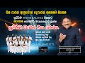 Somasiri Madagedara With Reverb Meerigama 2025 සෝමසිරි මැදගෙදර