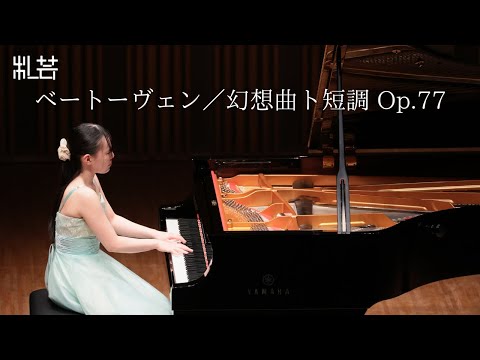 ベートーヴェン／幻想曲ト短調 Op.77　Beethoven：Fantasia g-moll Op.77