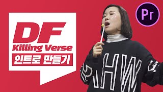딩고 프리스타일 킬링벌스 인트로 효과를 프리미어프로로 만들어보아요!