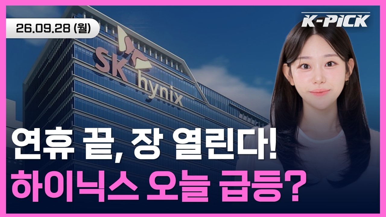 [🔴개장 LIVE] 美 금리 5.1% 돌파 속 SK하이닉스 200조 IPO 호재! 오늘 시장은?