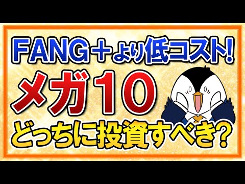 【新商品】ニッセイ・S米国グロース株式メガ10インデックスファンド！FANG+より低コストで誕生、どっちに投資すべき？