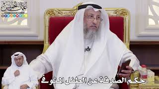 1082 - حكم الصدقة عن الطفل المتوفى - عثمان الخميس