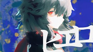 ヒエロ / みちる feat.可不