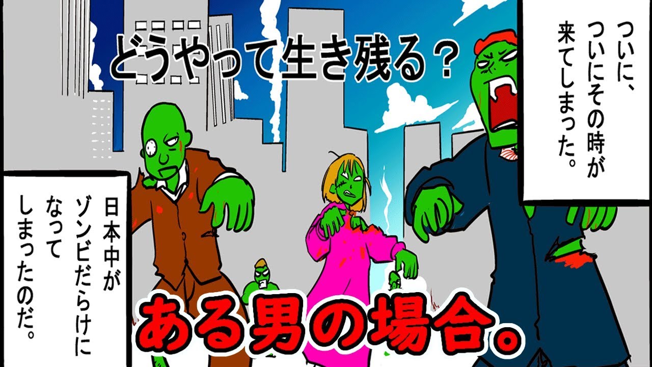 【漫画コメディ】日本中にゾンビが！？ある男の場合