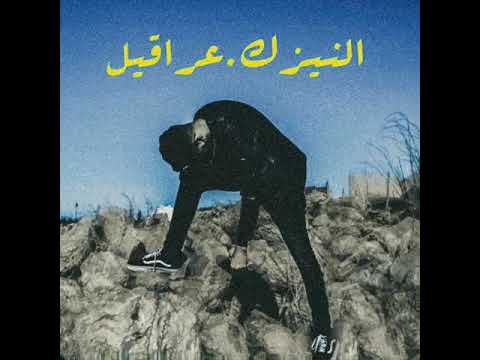 NYZK - 3 R 9 L (Audio) | النيزك - عراقيل