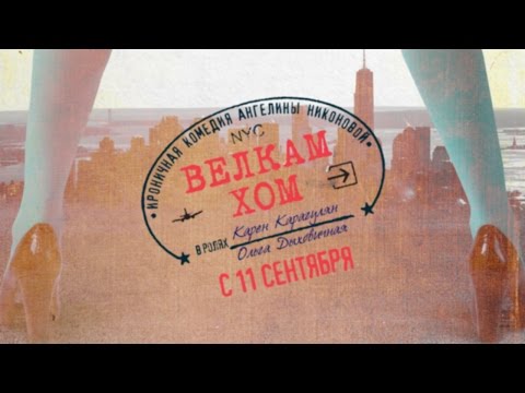 Трейлер фильма Велкам хом (Welcome home) / ироничная комедия Ангелины Никоновой