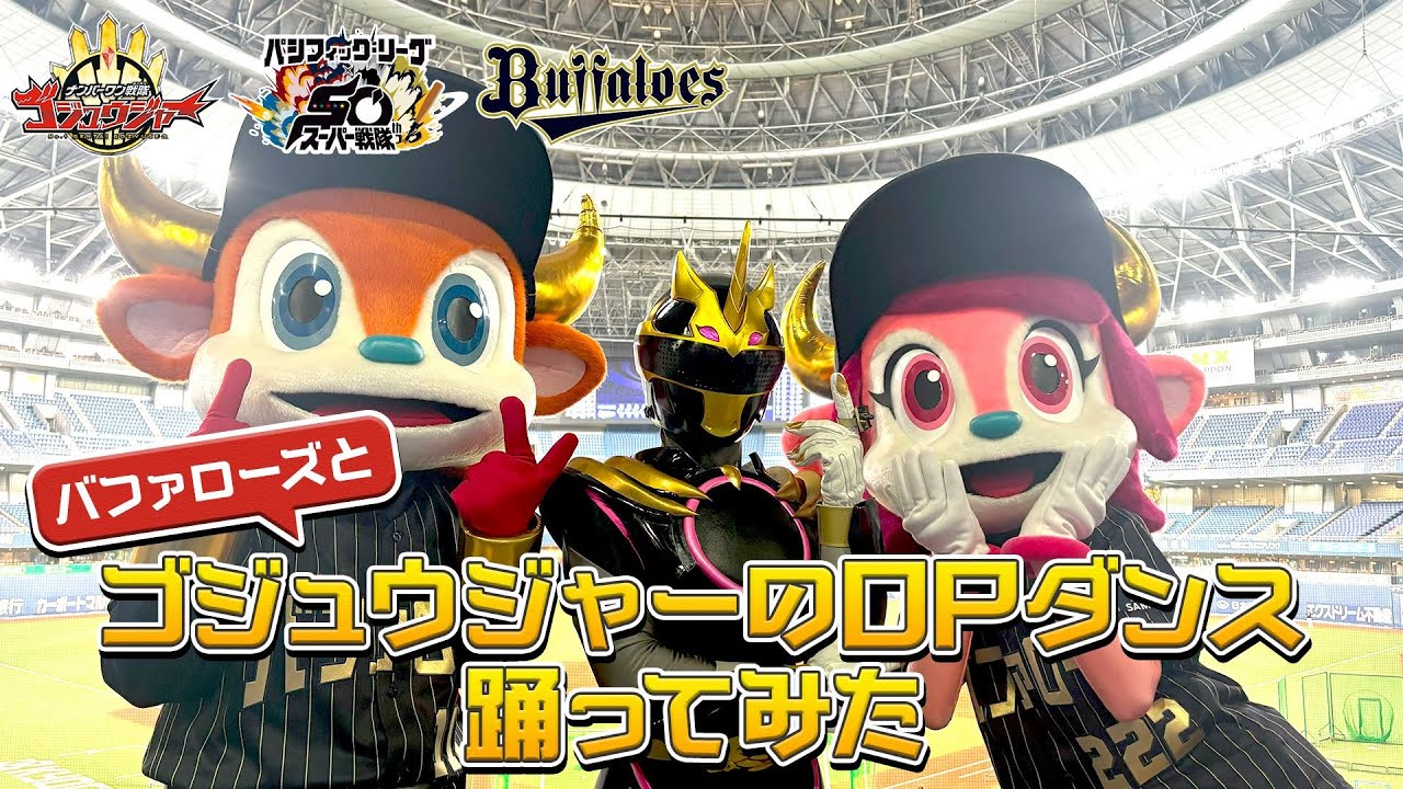 バファローズと「ゴジュウジャーのOPダンス」を踊ってみた