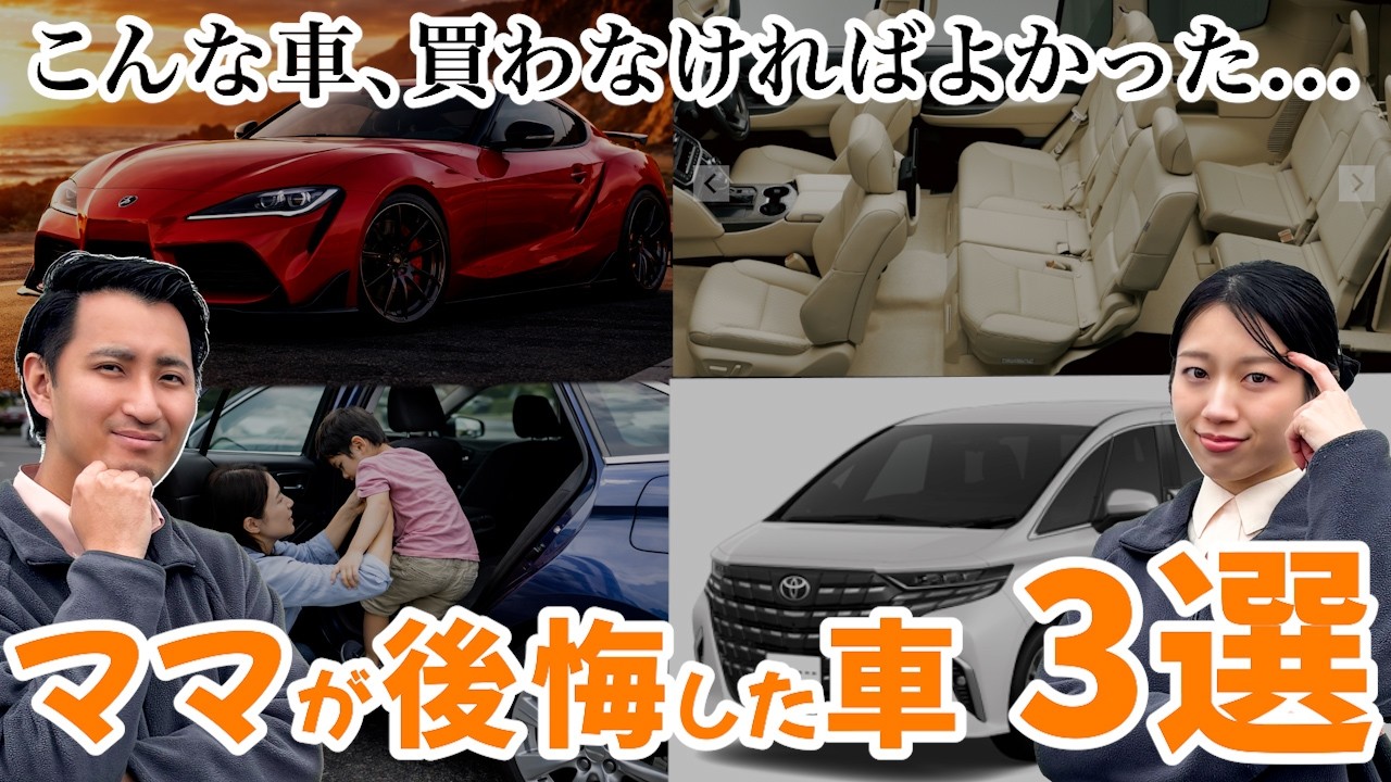 【ママが後悔した車 3選】なんで、こんな車を買ったんだろう...