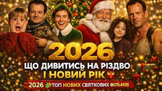 ЩО ДИВИТИСЬ НА РІЗДВО І НОВИЙ РІК 2026 🎄🎁 ТОП НОВИХ СВЯТКОВИХ ФІЛЬМІВ
