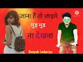 हमने तुमको दिल दिया था मुड़ मुड़ ना दे�