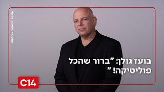 בועז גולן: "ברור שהכל פוליטיקה! בלי תורת ישראל - לא היינו כאן בכלל" (חדשות ערוץ 14) - התמונה מוצגת ישירות מתוך אתר האינטרנט יוטיוב. זכויות היוצרים בתמונה שייכות ליוצרה. קישור קרדיט למקור התוכן נמצא בתוך דף הסרטון