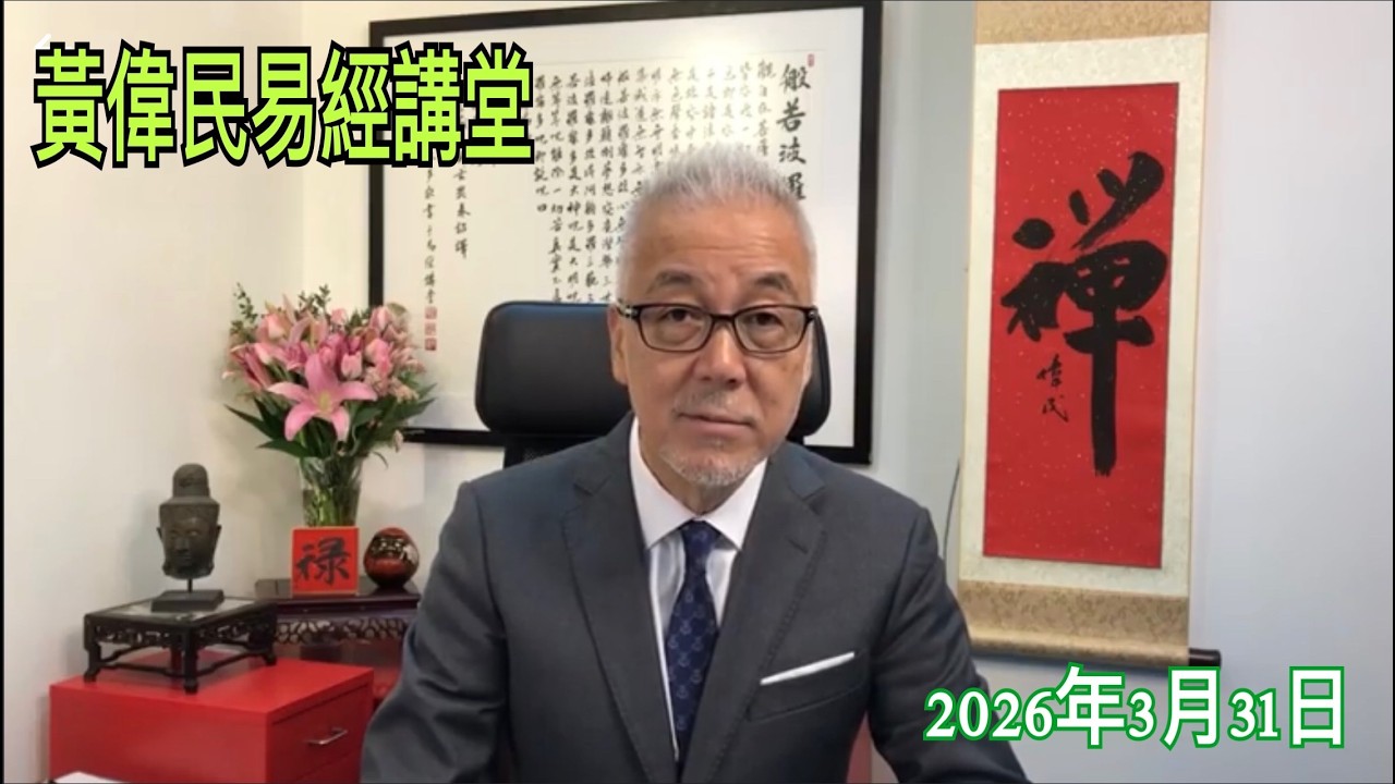 黃偉民易經講堂  人人想知的「香港禁書名單」  美國發出香港安全警告 警察可要求提供手機密碼 包括香?