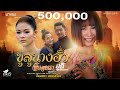 ขูลูนางอั้ว ຄູລູນາງອົ້ວ จินตหรา พูน�