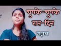 Chupke chupke rat din ! Gulam Ali gazal !Manisha kharwar Chupke chupke rat din ! Gulam Ali gazal !Manisha kharwar