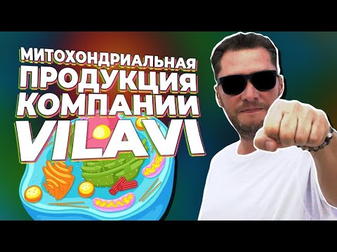 Митохондриальная продукция компании VILAVI | MITO BASE