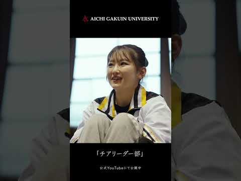 心理学科 【チアリーダー部】高みへ向かい共に輝け。#shorts  #チアリーダー #愛知学院大学 #大学 #大学生