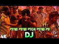 লাপা লাপা গান Dj Lapa Lapa Dj Remix Tending Lapalapa Tending Viralvideo
