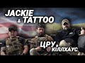 JACKIE і TATTOO військові США ЦРУ підказали як показати свої�