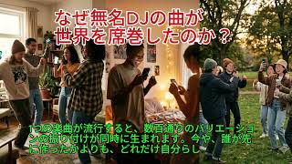 Download lagu なぜ無名DJの曲が世界を征服できたのか? mp3 Download lagu なぜ無名DJの曲が世界を征服できたのか? mp3