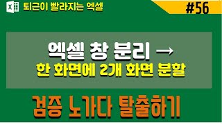 엑셀기초) 엑셀 창분리_한화면에 2개 보는법(엑셀배우기)