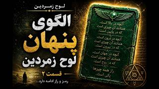 لوح زمرد : الگوی پنهان