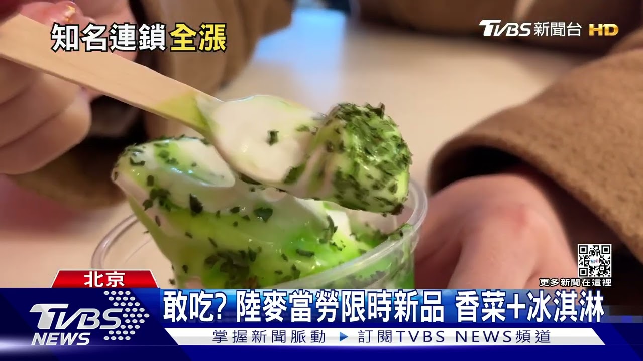 敢吃嗎? 陸麥當勞推「香菜冰淇淋」5家連鎖餐飲「漲」聲響起