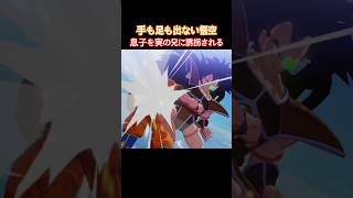 #shorts 全く歯が立たず、息子の悟飯を誘拐される悟空 【ドラゴンボールZ カカロット】